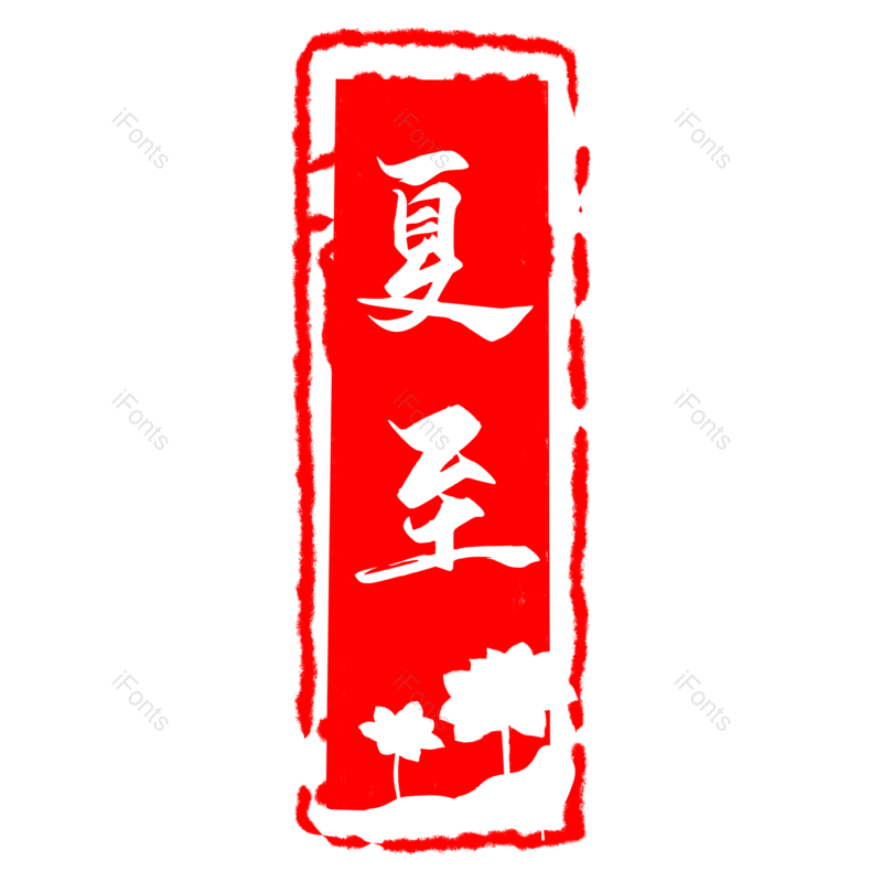 艺术字图片,夏至元素,夏天PNG,创意字免抠素材